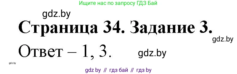 Обж, 5 класс рабочая тетрадь, авторы: Гамолко Сергей Николаевич, Занимон Александр Яковлевич, Мишкевич Михаил Константинович, Сушко Анатолий Анатольевич, издательство Аверсэв, Минск, 2018, зелёного цвета, страница 34, номер 3, Решение
