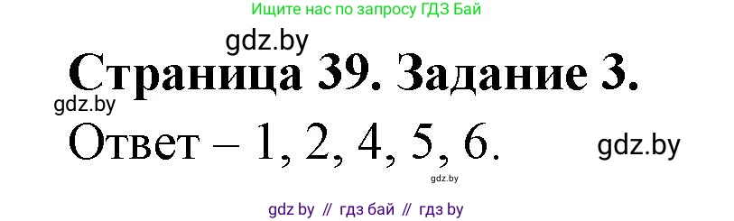 Обж, 5 класс рабочая тетрадь, авторы: Гамолко Сергей Николаевич, Занимон Александр Яковлевич, Мишкевич Михаил Константинович, Сушко Анатолий Анатольевич, издательство Аверсэв, Минск, 2018, зелёного цвета, страница 39, номер 3, Решение