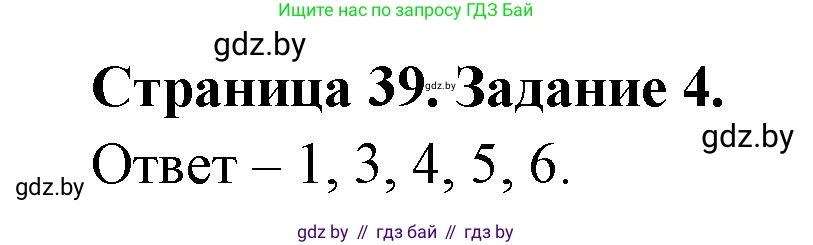 Обж, 5 класс рабочая тетрадь, авторы: Гамолко Сергей Николаевич, Занимон Александр Яковлевич, Мишкевич Михаил Константинович, Сушко Анатолий Анатольевич, издательство Аверсэв, Минск, 2018, зелёного цвета, страница 39, номер 4, Решение