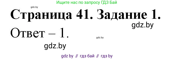 Обж, 5 класс рабочая тетрадь, авторы: Гамолко Сергей Николаевич, Занимон Александр Яковлевич, Мишкевич Михаил Константинович, Сушко Анатолий Анатольевич, издательство Аверсэв, Минск, 2018, зелёного цвета, страница 41, номер 1, Решение