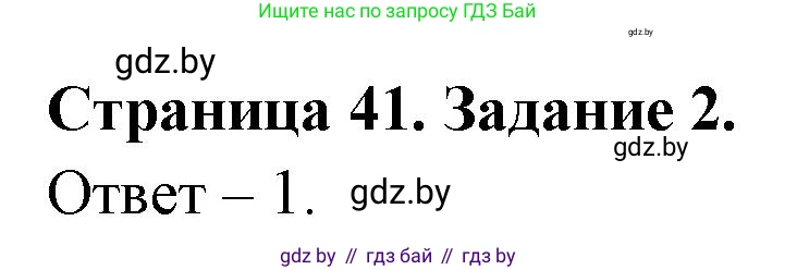 Обж, 5 класс рабочая тетрадь, авторы: Гамолко Сергей Николаевич, Занимон Александр Яковлевич, Мишкевич Михаил Константинович, Сушко Анатолий Анатольевич, издательство Аверсэв, Минск, 2018, зелёного цвета, страница 41, номер 2, Решение