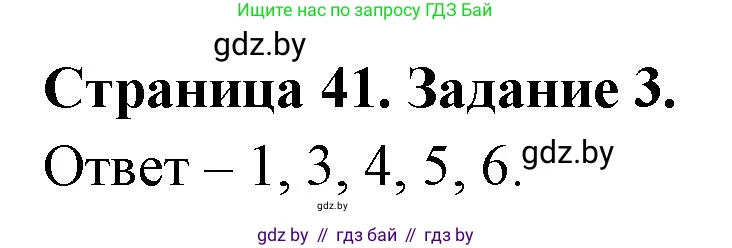 Обж, 5 класс рабочая тетрадь, авторы: Гамолко Сергей Николаевич, Занимон Александр Яковлевич, Мишкевич Михаил Константинович, Сушко Анатолий Анатольевич, издательство Аверсэв, Минск, 2018, зелёного цвета, страница 41, номер 3, Решение