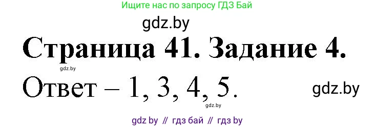 Обж, 5 класс рабочая тетрадь, авторы: Гамолко Сергей Николаевич, Занимон Александр Яковлевич, Мишкевич Михаил Константинович, Сушко Анатолий Анатольевич, издательство Аверсэв, Минск, 2018, зелёного цвета, страница 41, номер 4, Решение