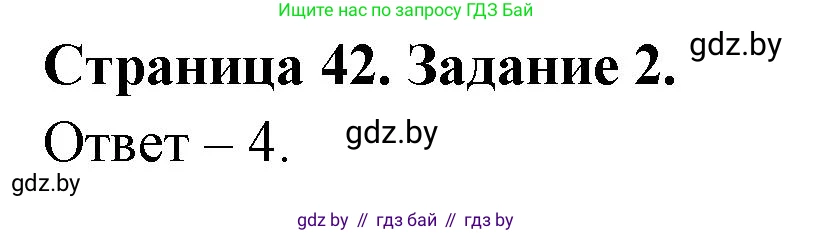 Обж, 5 класс рабочая тетрадь, авторы: Гамолко Сергей Николаевич, Занимон Александр Яковлевич, Мишкевич Михаил Константинович, Сушко Анатолий Анатольевич, издательство Аверсэв, Минск, 2018, зелёного цвета, страница 42, номер 2, Решение