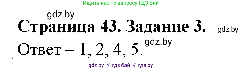 Обж, 5 класс рабочая тетрадь, авторы: Гамолко Сергей Николаевич, Занимон Александр Яковлевич, Мишкевич Михаил Константинович, Сушко Анатолий Анатольевич, издательство Аверсэв, Минск, 2018, зелёного цвета, страница 43, номер 3, Решение