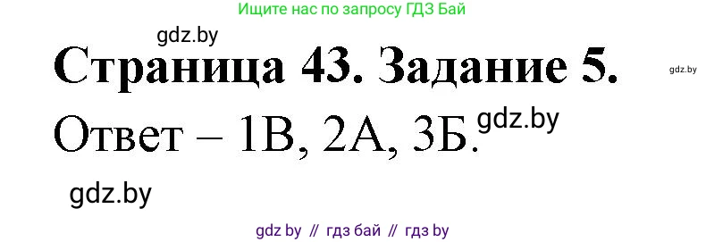 Обж, 5 класс рабочая тетрадь, авторы: Гамолко Сергей Николаевич, Занимон Александр Яковлевич, Мишкевич Михаил Константинович, Сушко Анатолий Анатольевич, издательство Аверсэв, Минск, 2018, зелёного цвета, страница 43, номер 5, Решение