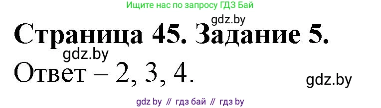 Обж, 5 класс рабочая тетрадь, авторы: Гамолко Сергей Николаевич, Занимон Александр Яковлевич, Мишкевич Михаил Константинович, Сушко Анатолий Анатольевич, издательство Аверсэв, Минск, 2018, зелёного цвета, страница 45, номер 5, Решение