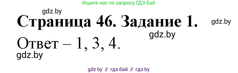 Обж, 5 класс рабочая тетрадь, авторы: Гамолко Сергей Николаевич, Занимон Александр Яковлевич, Мишкевич Михаил Константинович, Сушко Анатолий Анатольевич, издательство Аверсэв, Минск, 2018, зелёного цвета, страница 46, номер 1, Решение