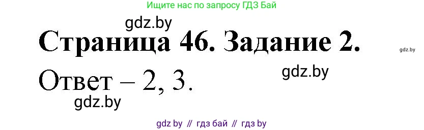 Обж, 5 класс рабочая тетрадь, авторы: Гамолко Сергей Николаевич, Занимон Александр Яковлевич, Мишкевич Михаил Константинович, Сушко Анатолий Анатольевич, издательство Аверсэв, Минск, 2018, зелёного цвета, страница 46, номер 2, Решение