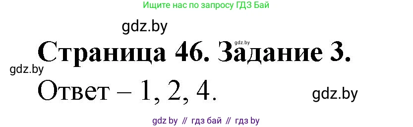 Обж, 5 класс рабочая тетрадь, авторы: Гамолко Сергей Николаевич, Занимон Александр Яковлевич, Мишкевич Михаил Константинович, Сушко Анатолий Анатольевич, издательство Аверсэв, Минск, 2018, зелёного цвета, страница 46, номер 3, Решение