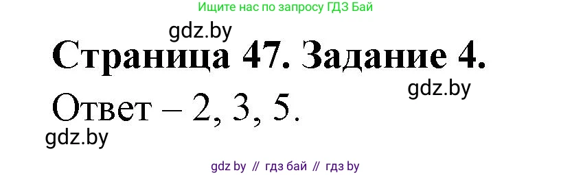 Обж, 5 класс рабочая тетрадь, авторы: Гамолко Сергей Николаевич, Занимон Александр Яковлевич, Мишкевич Михаил Константинович, Сушко Анатолий Анатольевич, издательство Аверсэв, Минск, 2018, зелёного цвета, страница 47, номер 4, Решение