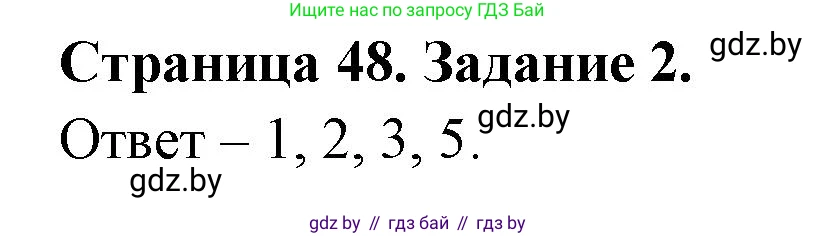 Обж, 5 класс рабочая тетрадь, авторы: Гамолко Сергей Николаевич, Занимон Александр Яковлевич, Мишкевич Михаил Константинович, Сушко Анатолий Анатольевич, издательство Аверсэв, Минск, 2018, зелёного цвета, страница 48, номер 2, Решение