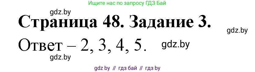 Обж, 5 класс рабочая тетрадь, авторы: Гамолко Сергей Николаевич, Занимон Александр Яковлевич, Мишкевич Михаил Константинович, Сушко Анатолий Анатольевич, издательство Аверсэв, Минск, 2018, зелёного цвета, страница 48, номер 3, Решение