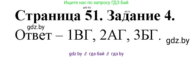 Обж, 5 класс рабочая тетрадь, авторы: Гамолко Сергей Николаевич, Занимон Александр Яковлевич, Мишкевич Михаил Константинович, Сушко Анатолий Анатольевич, издательство Аверсэв, Минск, 2018, зелёного цвета, страница 51, номер 4, Решение