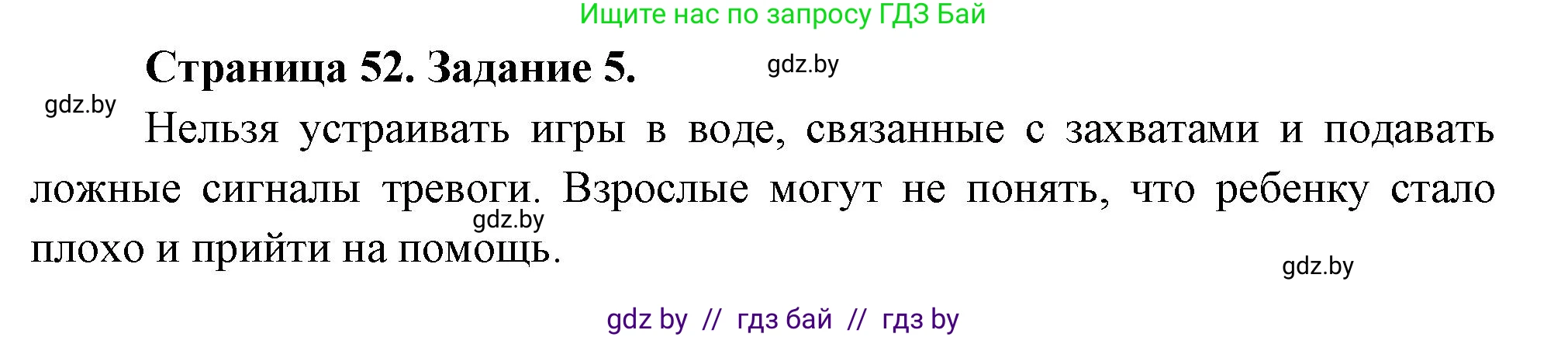 Обж, 5 класс рабочая тетрадь, авторы: Гамолко Сергей Николаевич, Занимон Александр Яковлевич, Мишкевич Михаил Константинович, Сушко Анатолий Анатольевич, издательство Аверсэв, Минск, 2018, зелёного цвета, страница 52, номер 5, Решение