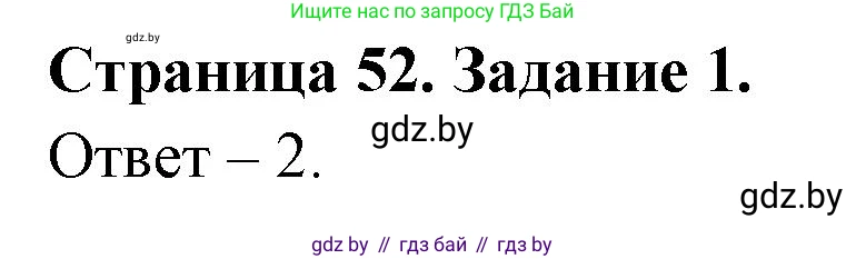 Обж, 5 класс рабочая тетрадь, авторы: Гамолко Сергей Николаевич, Занимон Александр Яковлевич, Мишкевич Михаил Константинович, Сушко Анатолий Анатольевич, издательство Аверсэв, Минск, 2018, зелёного цвета, страница 52, номер 1, Решение
