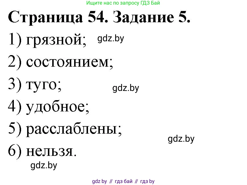 Обж, 5 класс рабочая тетрадь, авторы: Гамолко Сергей Николаевич, Занимон Александр Яковлевич, Мишкевич Михаил Константинович, Сушко Анатолий Анатольевич, издательство Аверсэв, Минск, 2018, зелёного цвета, страница 54, номер 5, Решение