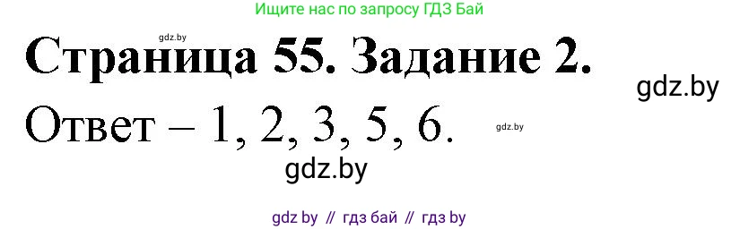 Обж, 5 класс рабочая тетрадь, авторы: Гамолко Сергей Николаевич, Занимон Александр Яковлевич, Мишкевич Михаил Константинович, Сушко Анатолий Анатольевич, издательство Аверсэв, Минск, 2018, зелёного цвета, страница 55, номер 2, Решение