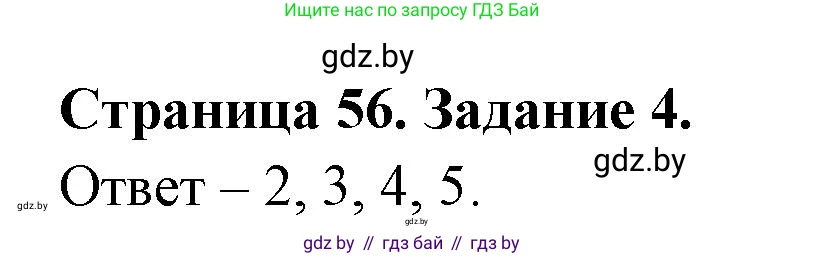 Обж, 5 класс рабочая тетрадь, авторы: Гамолко Сергей Николаевич, Занимон Александр Яковлевич, Мишкевич Михаил Константинович, Сушко Анатолий Анатольевич, издательство Аверсэв, Минск, 2018, зелёного цвета, страница 56, номер 4, Решение