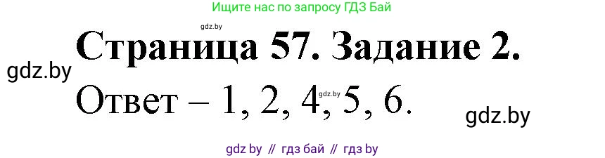 Обж, 5 класс рабочая тетрадь, авторы: Гамолко Сергей Николаевич, Занимон Александр Яковлевич, Мишкевич Михаил Константинович, Сушко Анатолий Анатольевич, издательство Аверсэв, Минск, 2018, зелёного цвета, страница 57, номер 2, Решение