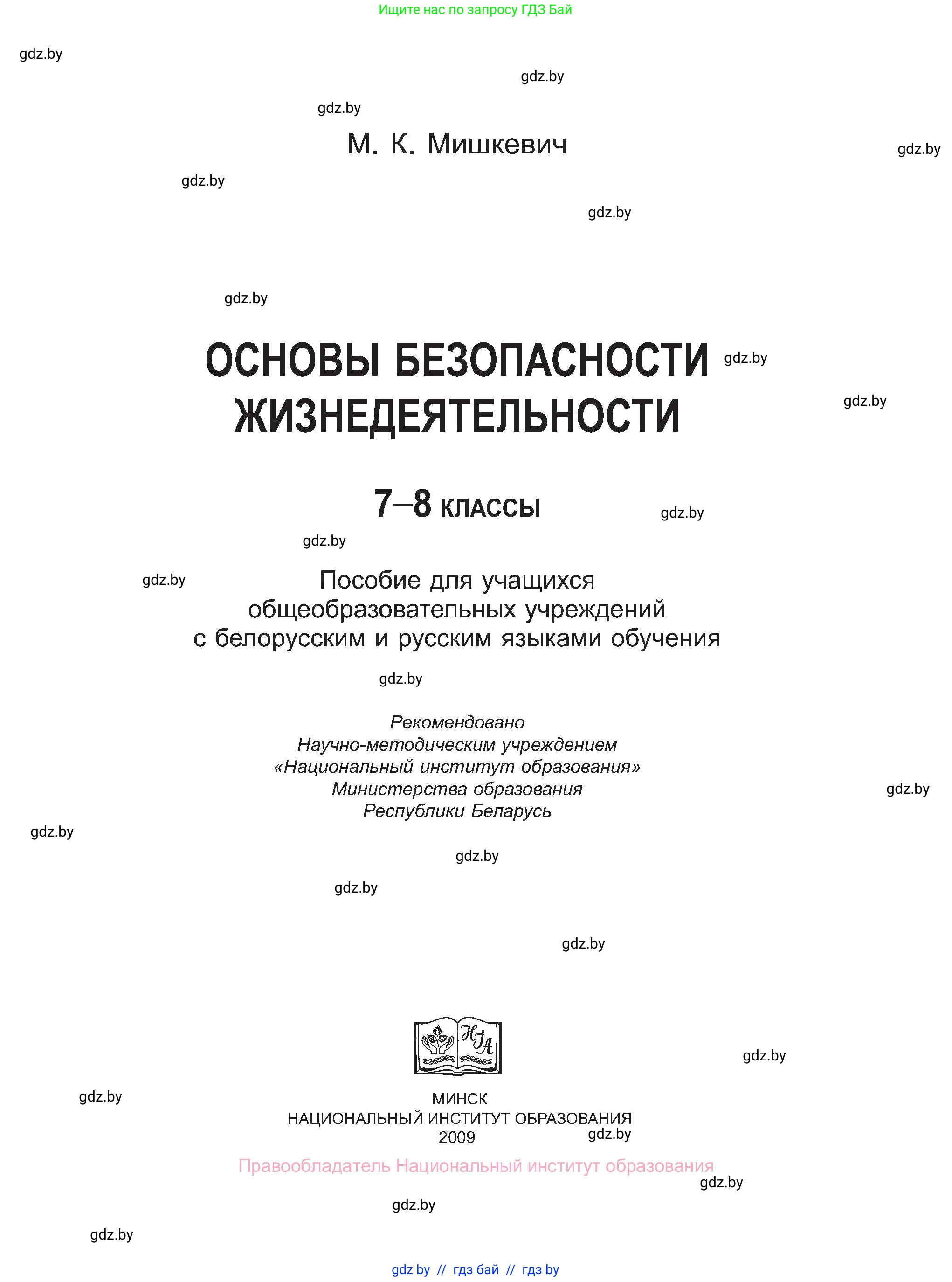 Обж, 7-8 класс Учебник, автор: Мишкевич Михаил Константинович, издательство Национальный институт образования, Минск, 2009, страница 1