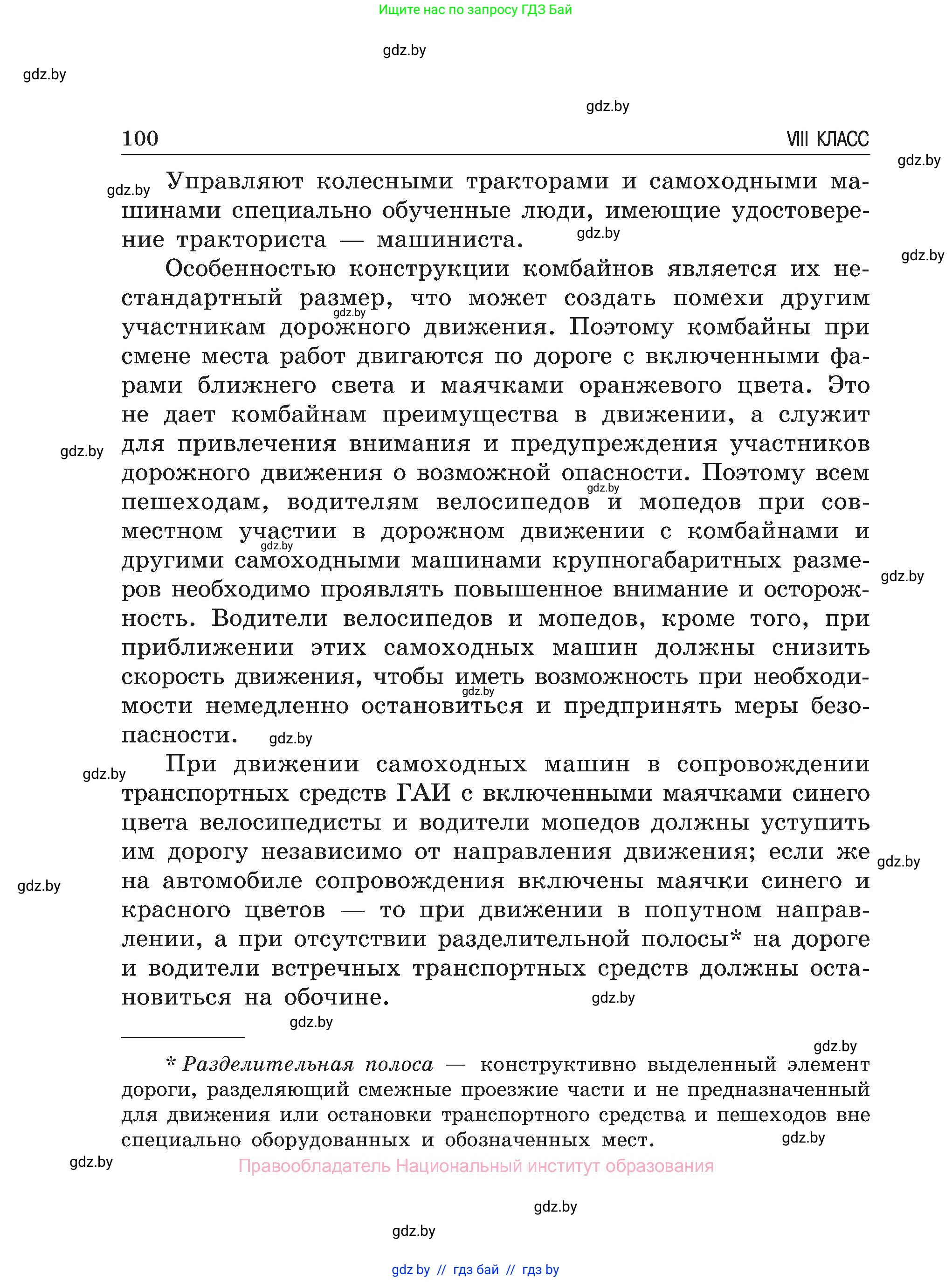 Обж, 7-8 класс Учебник, автор: Мишкевич Михаил Константинович, издательство Национальный институт образования, Минск, 2009, страница 100