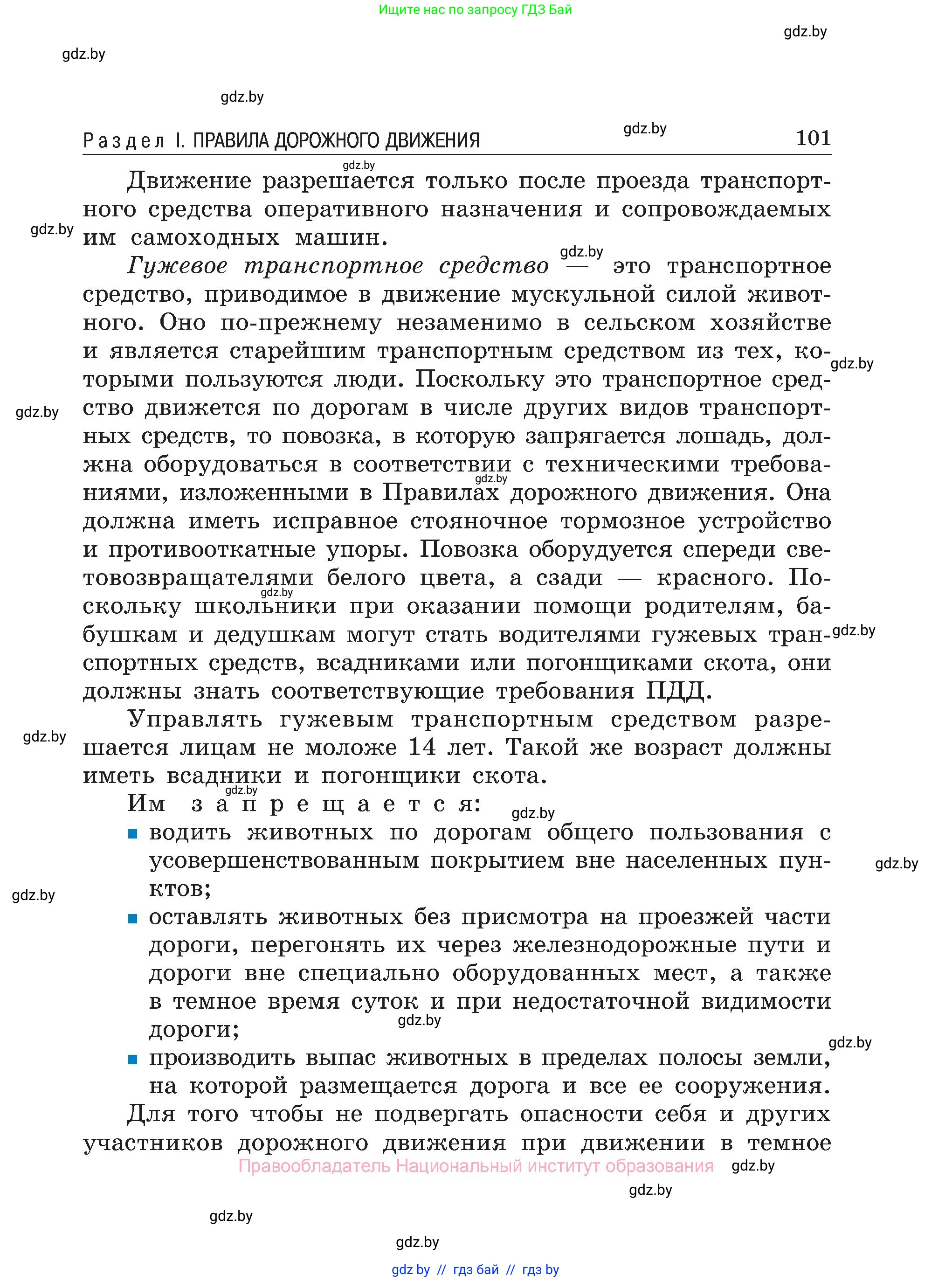 Обж, 7-8 класс Учебник, автор: Мишкевич Михаил Константинович, издательство Национальный институт образования, Минск, 2009, страница 101