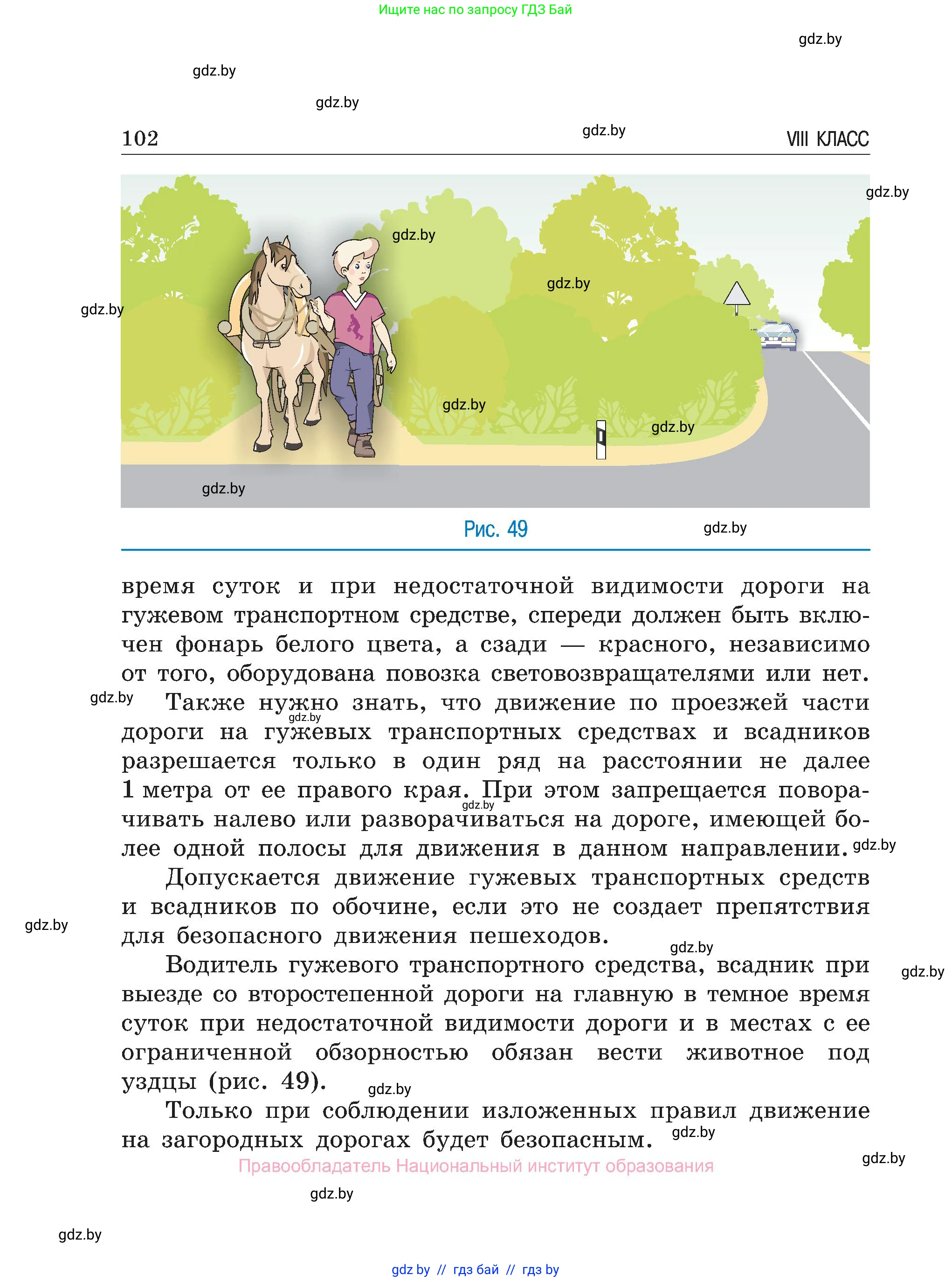 Обж, 7-8 класс Учебник, автор: Мишкевич Михаил Константинович, издательство Национальный институт образования, Минск, 2009, страница 102