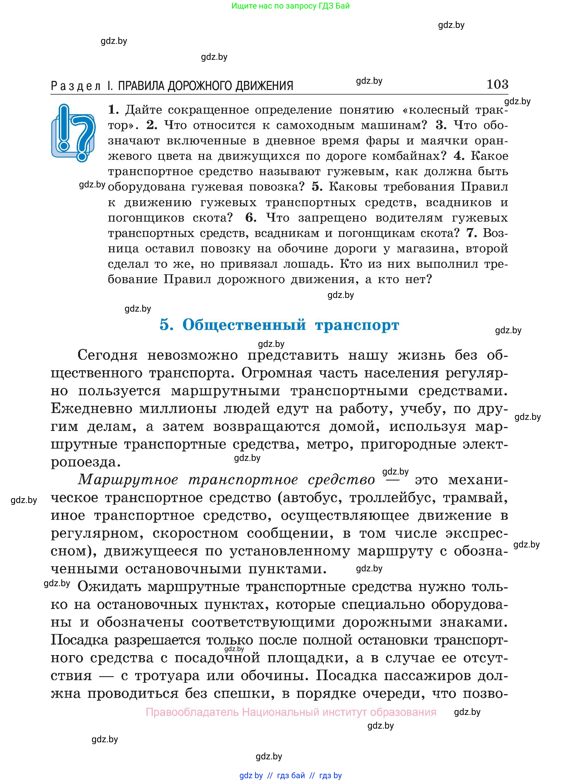 Обж, 7-8 класс Учебник, автор: Мишкевич Михаил Константинович, издательство Национальный институт образования, Минск, 2009, страница 103