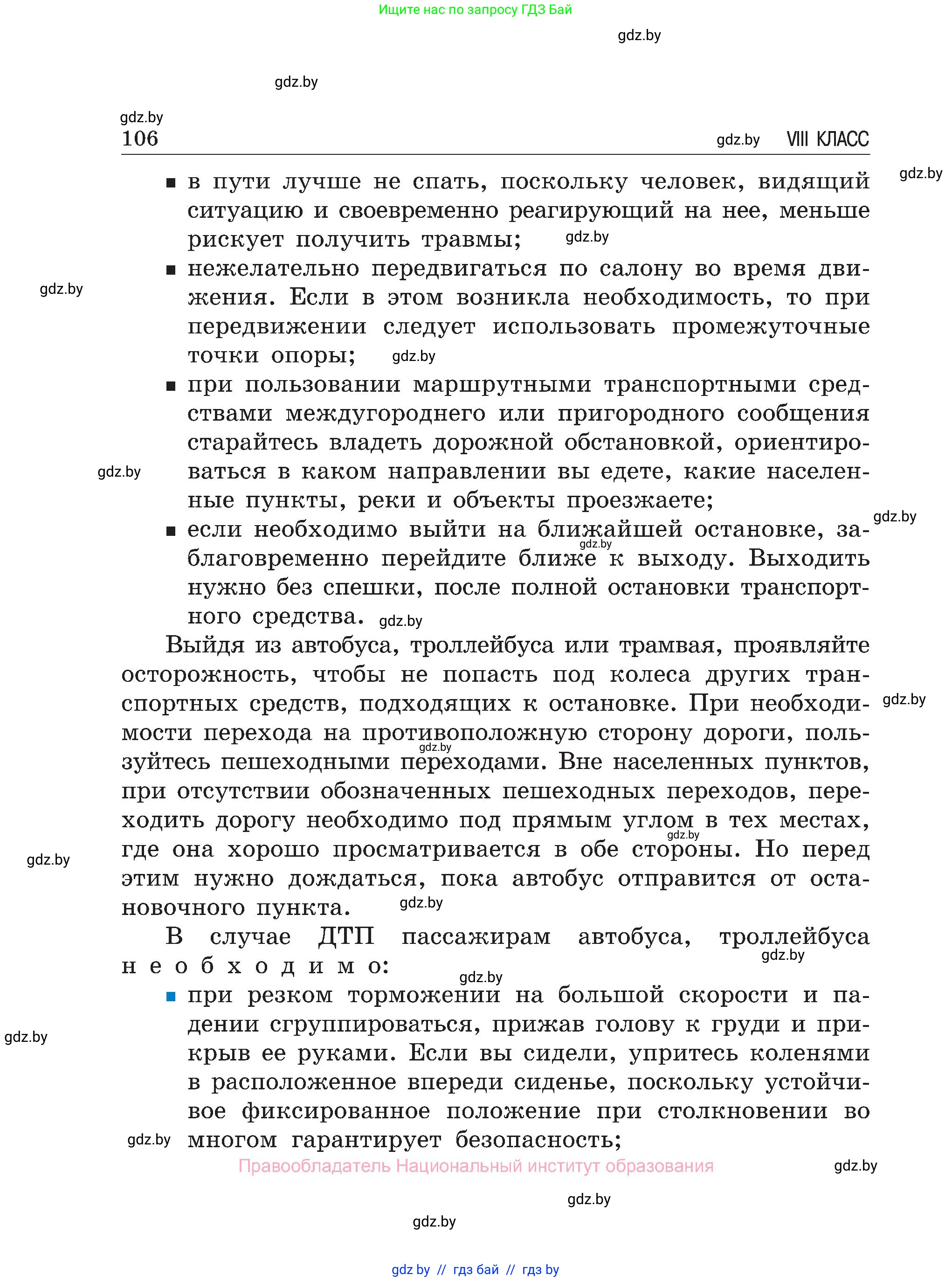 Обж, 7-8 класс Учебник, автор: Мишкевич Михаил Константинович, издательство Национальный институт образования, Минск, 2009, страница 106