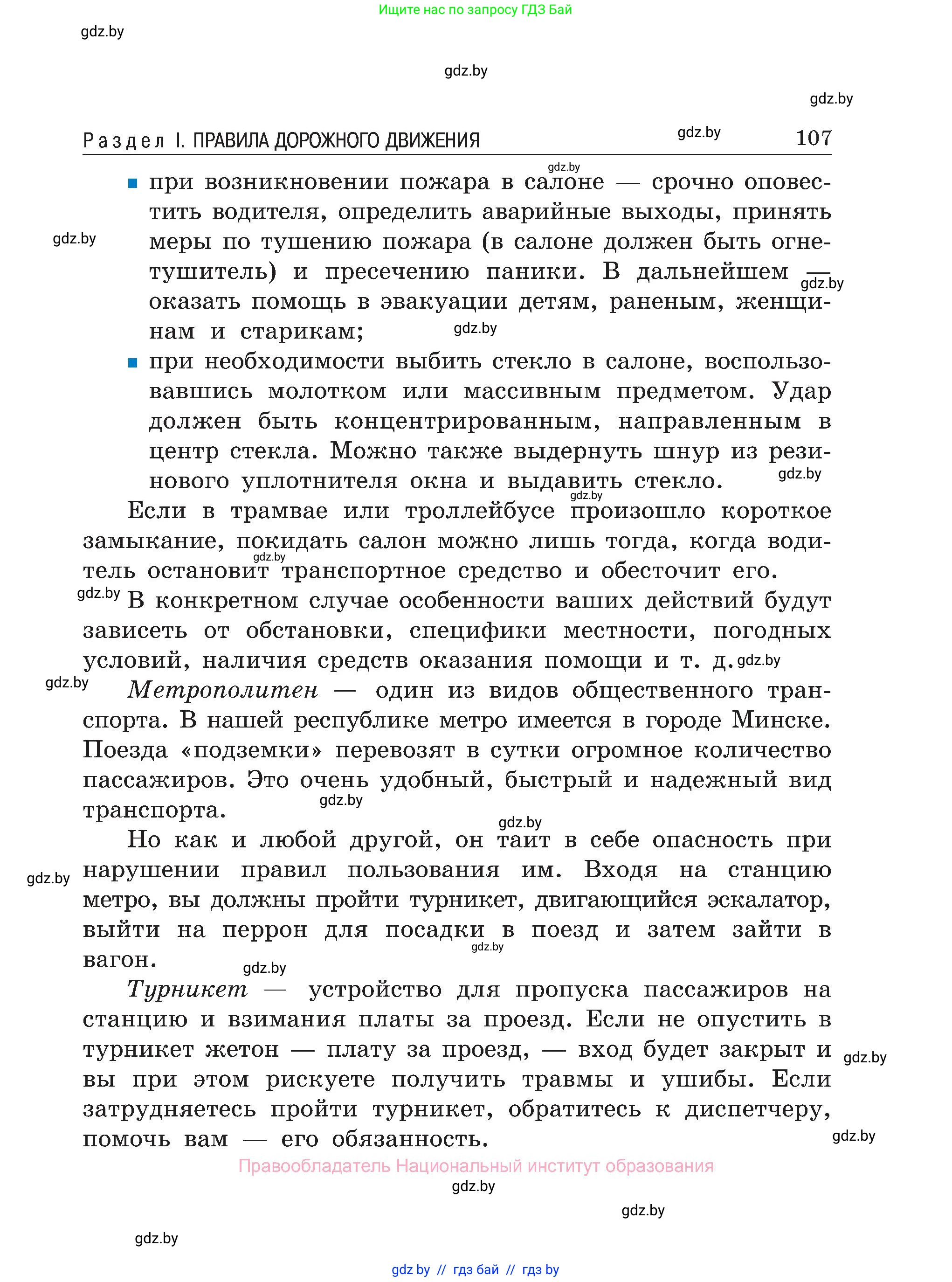 Обж, 7-8 класс Учебник, автор: Мишкевич Михаил Константинович, издательство Национальный институт образования, Минск, 2009, страница 107