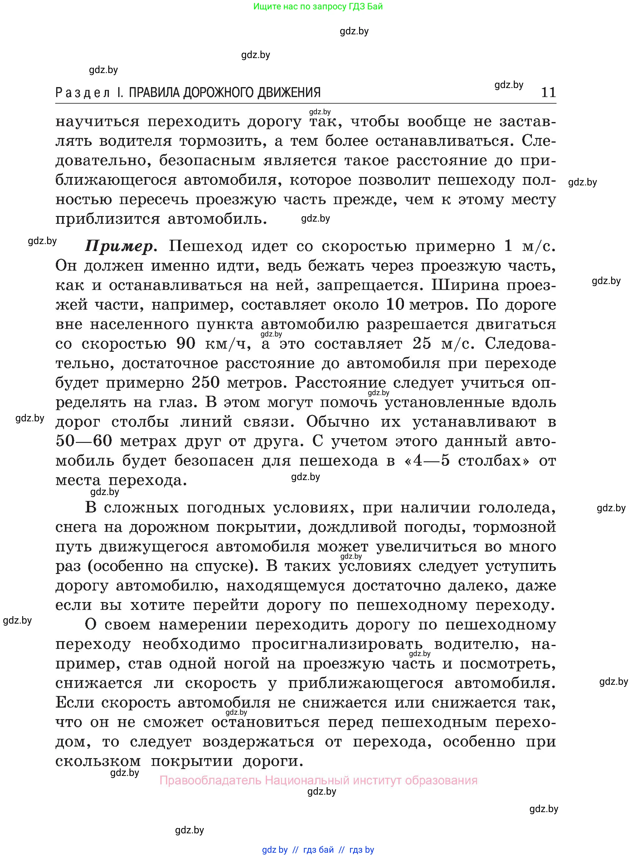 Обж, 7-8 класс Учебник, автор: Мишкевич Михаил Константинович, издательство Национальный институт образования, Минск, 2009, страница 11