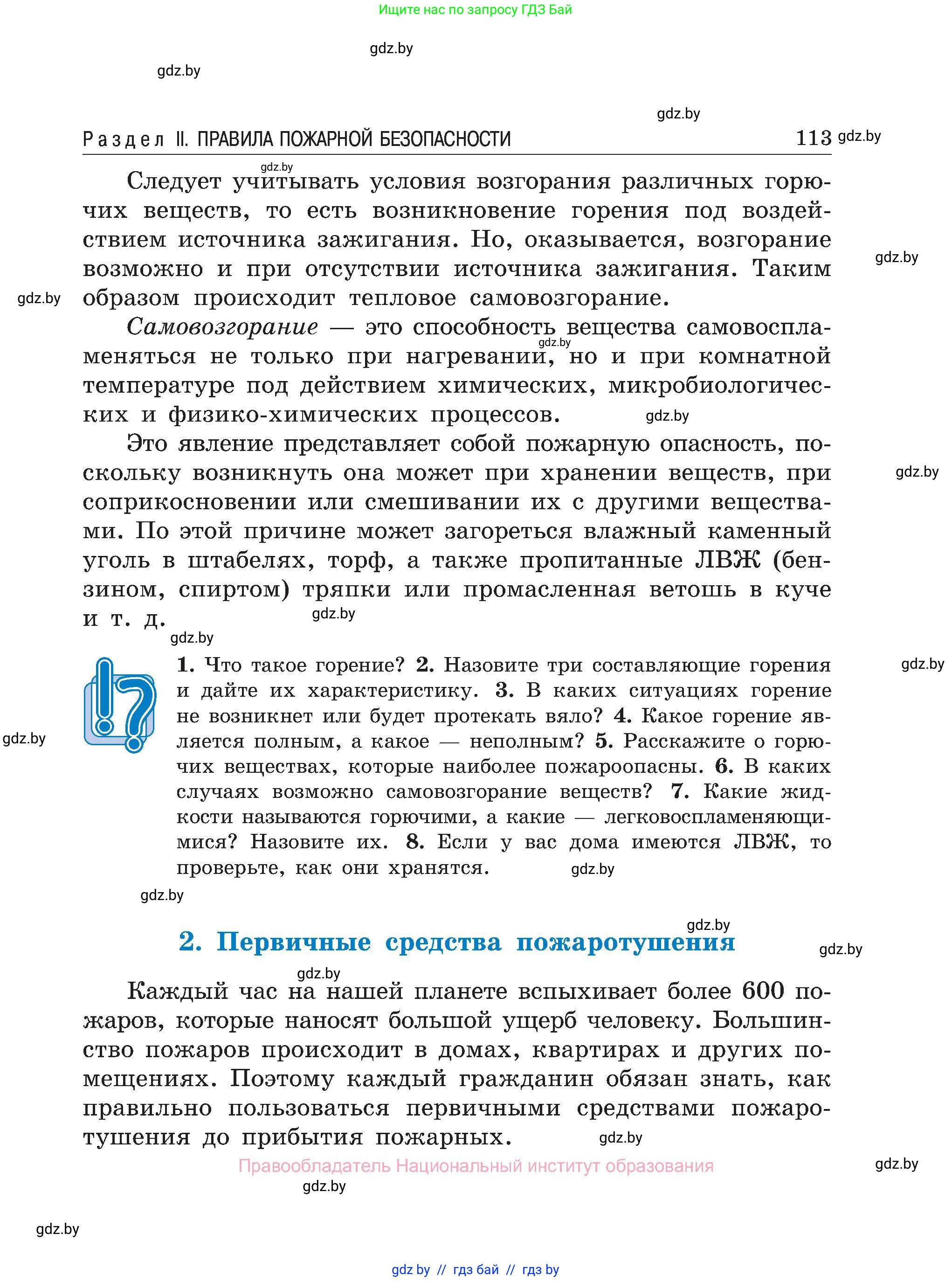 Обж, 7-8 класс Учебник, автор: Мишкевич Михаил Константинович, издательство Национальный институт образования, Минск, 2009, страница 113
