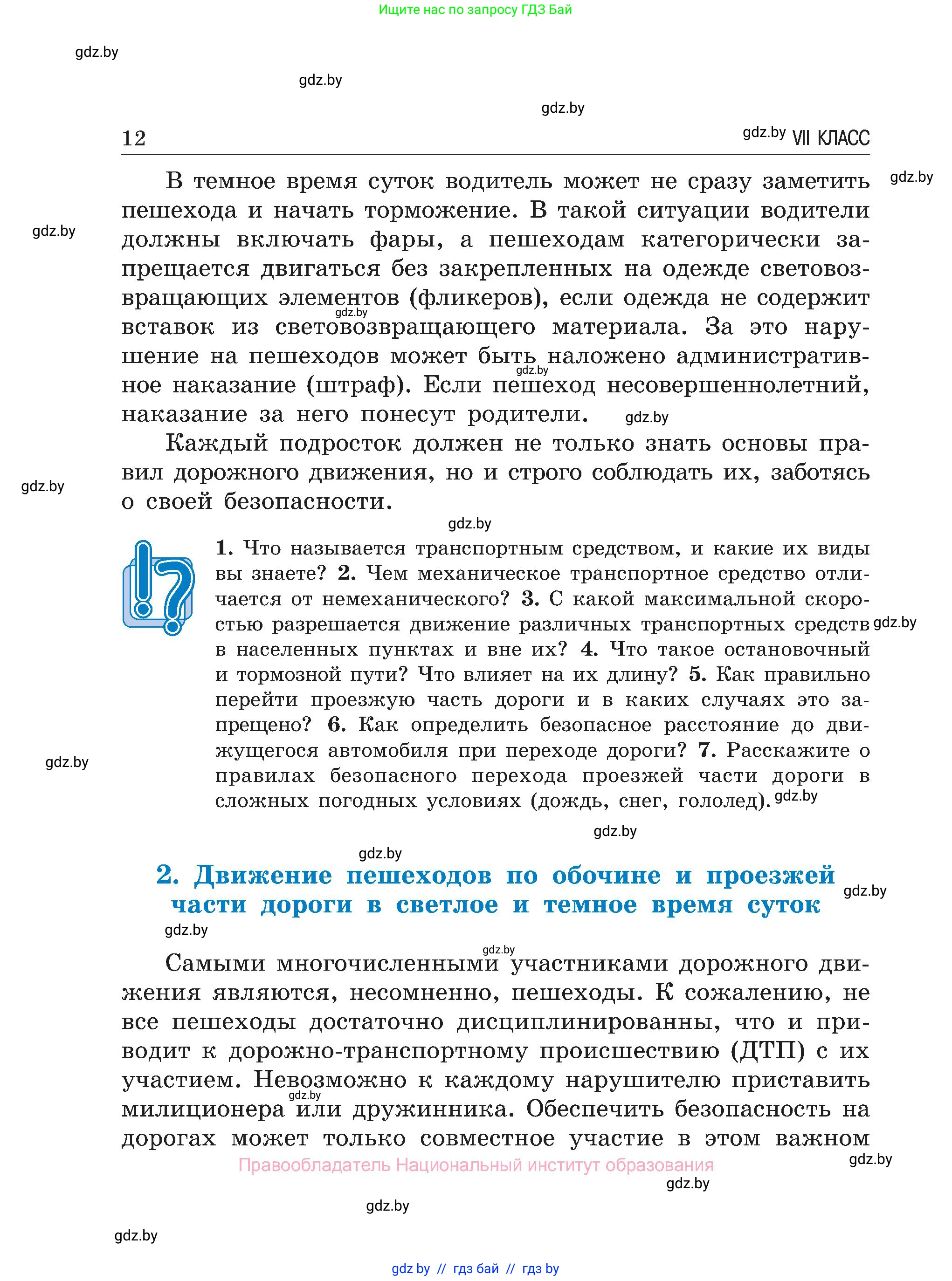 Обж, 7-8 класс Учебник, автор: Мишкевич Михаил Константинович, издательство Национальный институт образования, Минск, 2009, страница 12