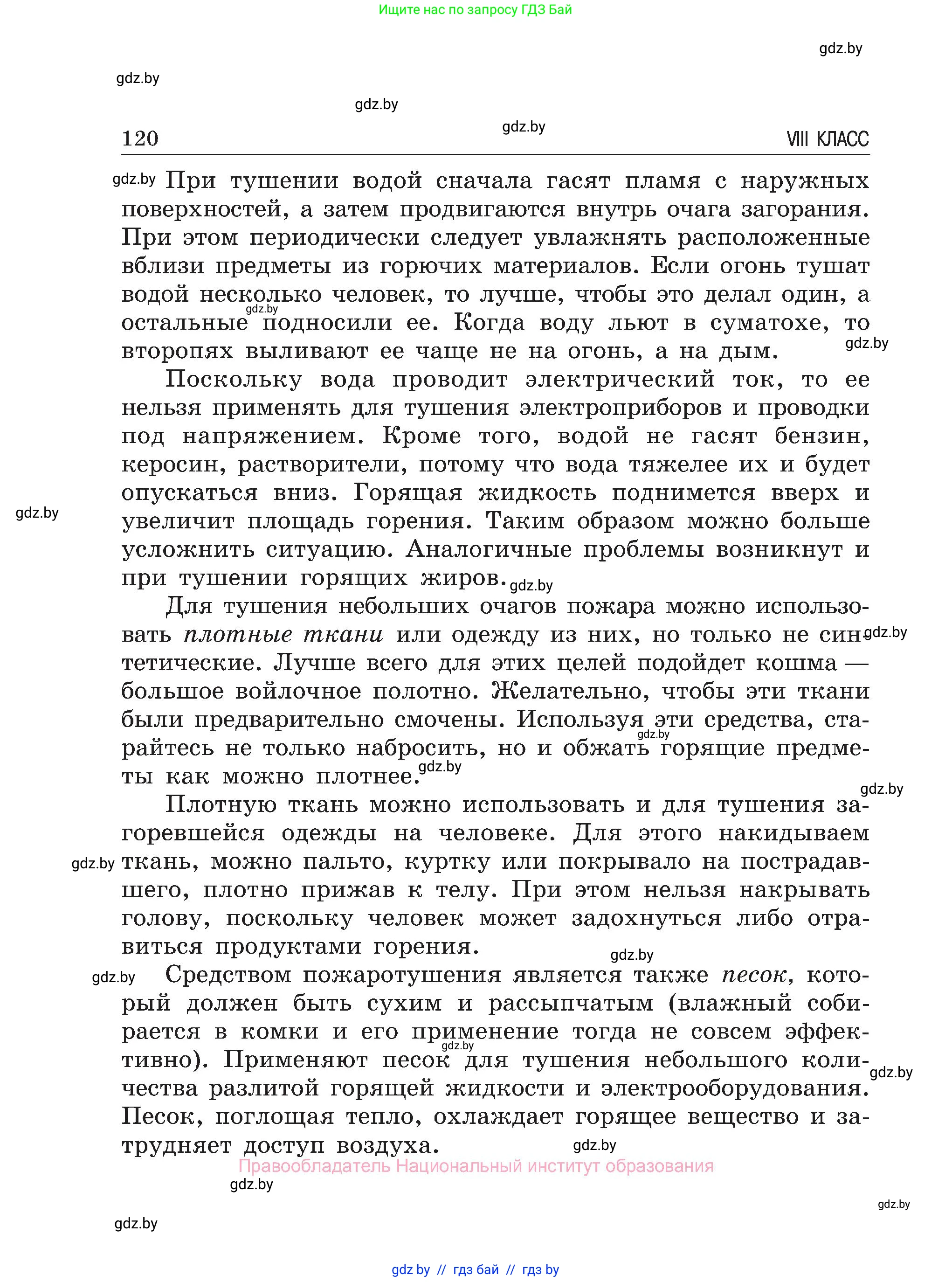 Обж, 7-8 класс Учебник, автор: Мишкевич Михаил Константинович, издательство Национальный институт образования, Минск, 2009, страница 120