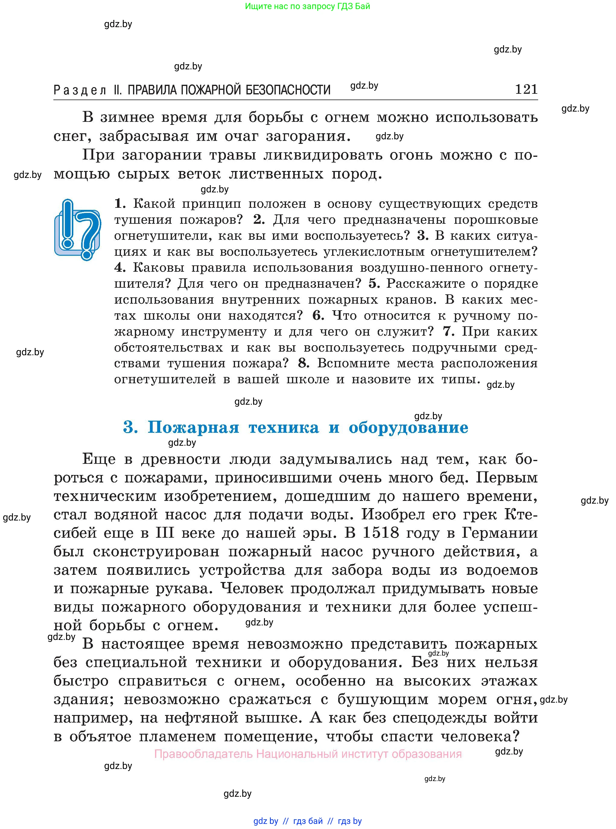 Обж, 7-8 класс Учебник, автор: Мишкевич Михаил Константинович, издательство Национальный институт образования, Минск, 2009, страница 121