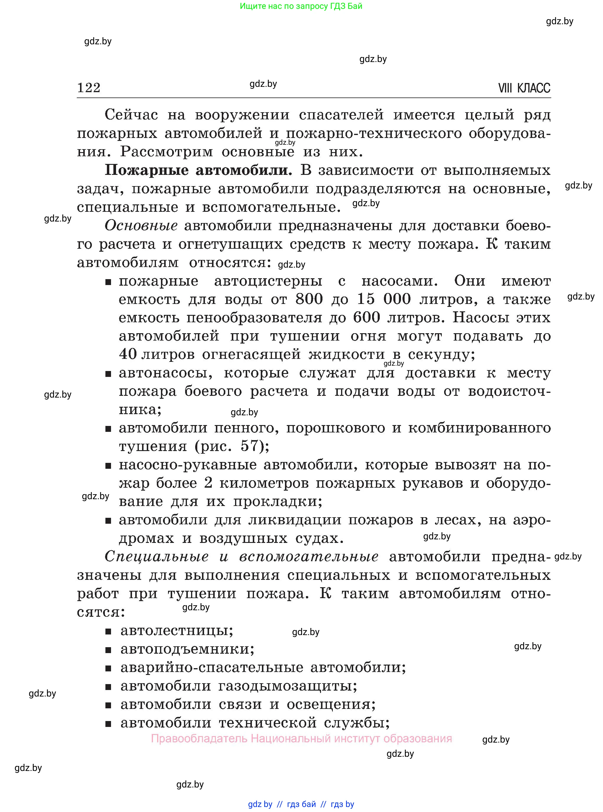 Обж, 7-8 класс Учебник, автор: Мишкевич Михаил Константинович, издательство Национальный институт образования, Минск, 2009, страница 122