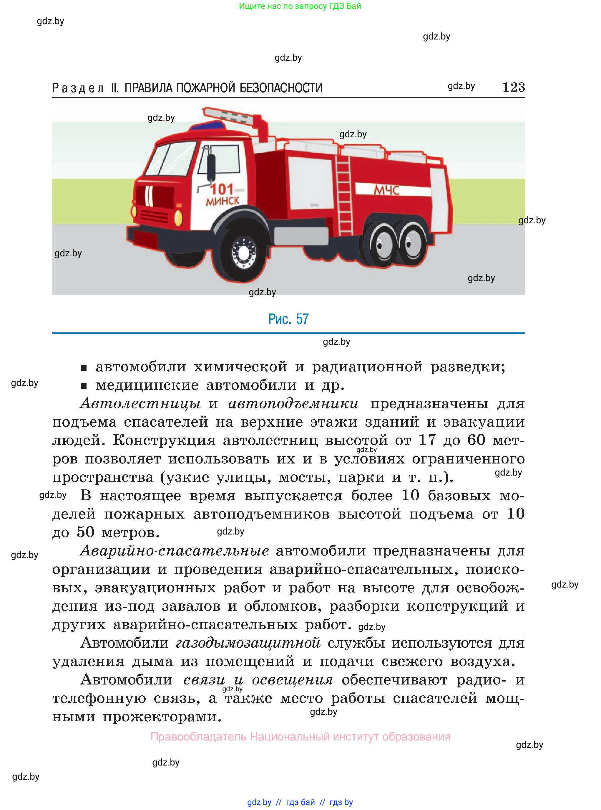 Обж, 7-8 класс Учебник, автор: Мишкевич Михаил Константинович, издательство Национальный институт образования, Минск, 2009, страница 123