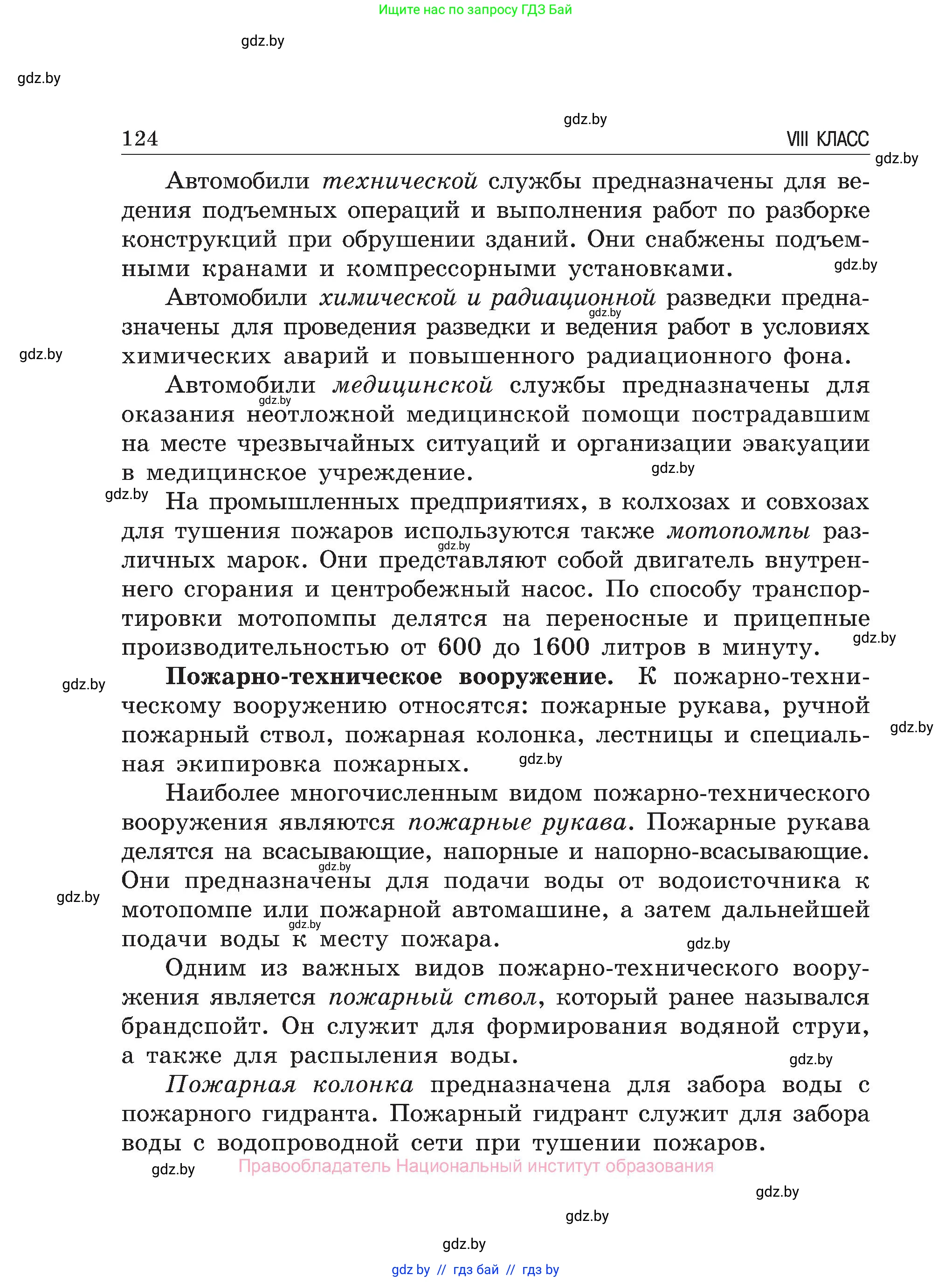 Обж, 7-8 класс Учебник, автор: Мишкевич Михаил Константинович, издательство Национальный институт образования, Минск, 2009, страница 124