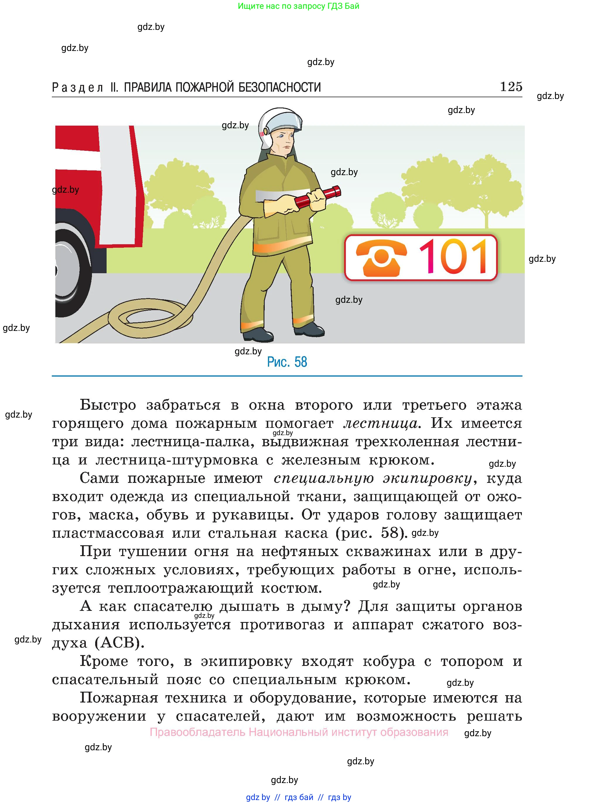 Обж, 7-8 класс Учебник, автор: Мишкевич Михаил Константинович, издательство Национальный институт образования, Минск, 2009, страница 125