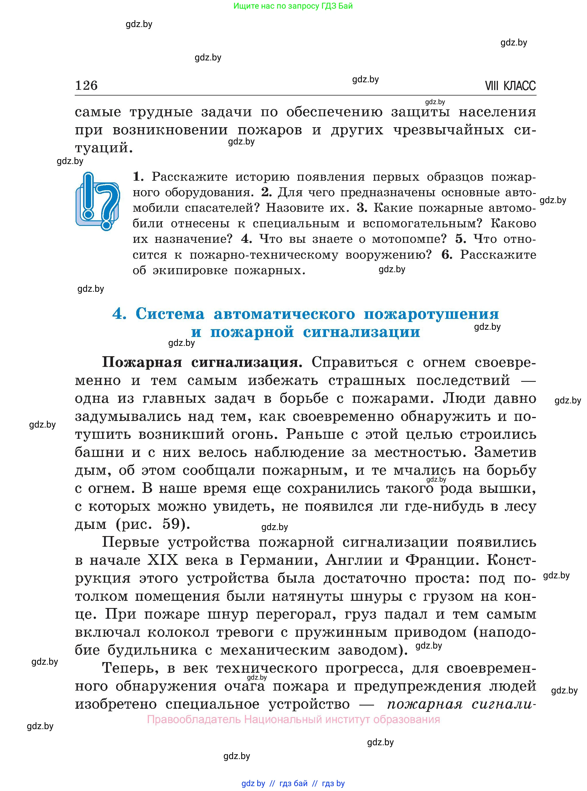 Обж, 7-8 класс Учебник, автор: Мишкевич Михаил Константинович, издательство Национальный институт образования, Минск, 2009, страница 126