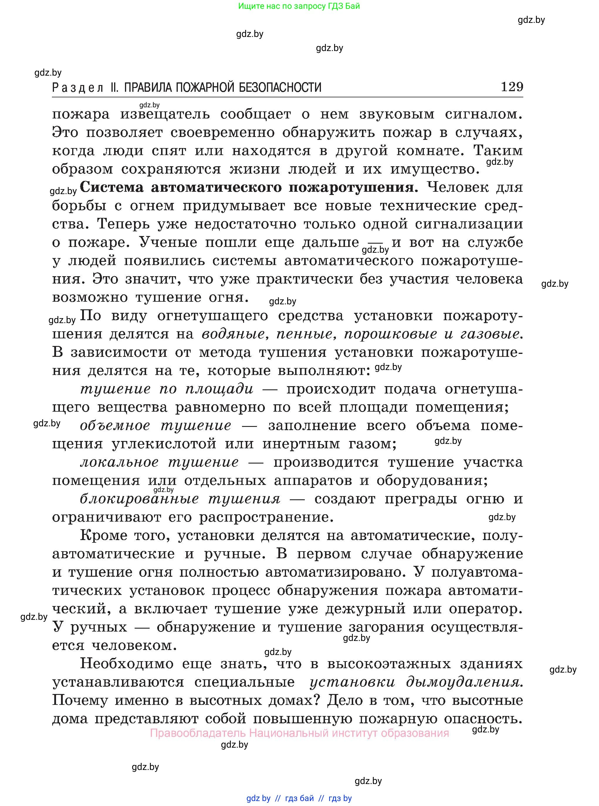 Обж, 7-8 класс Учебник, автор: Мишкевич Михаил Константинович, издательство Национальный институт образования, Минск, 2009, страница 129