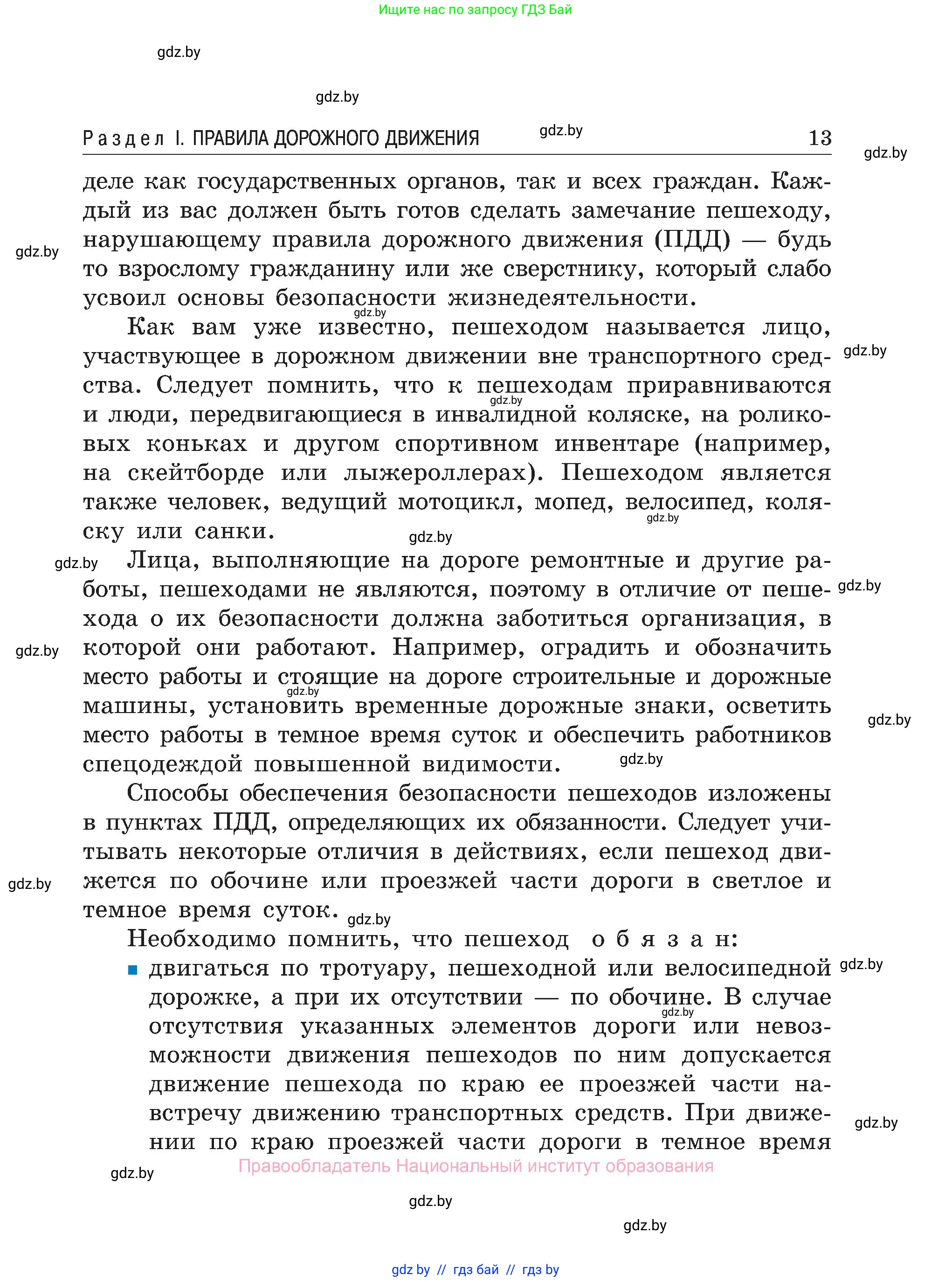 Обж, 7-8 класс Учебник, автор: Мишкевич Михаил Константинович, издательство Национальный институт образования, Минск, 2009, страница 13