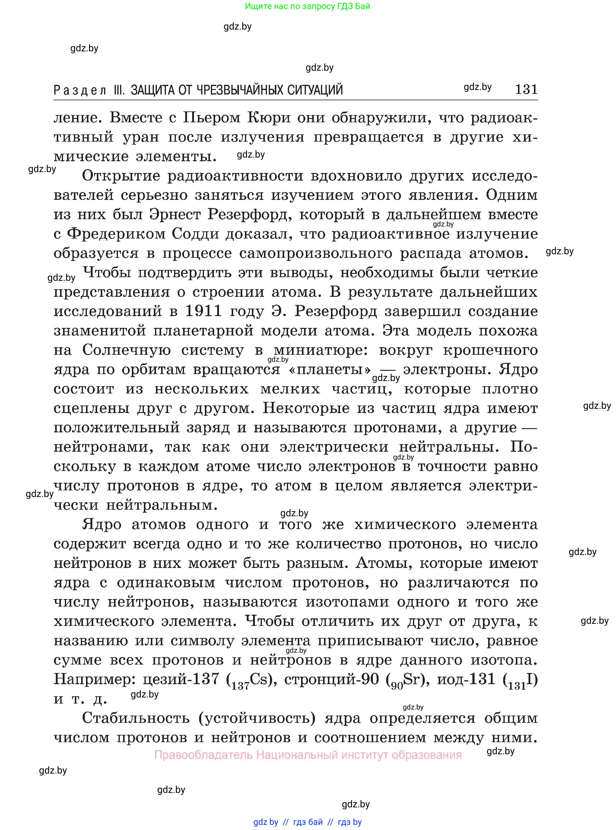 Обж, 7-8 класс Учебник, автор: Мишкевич Михаил Константинович, издательство Национальный институт образования, Минск, 2009, страница 131