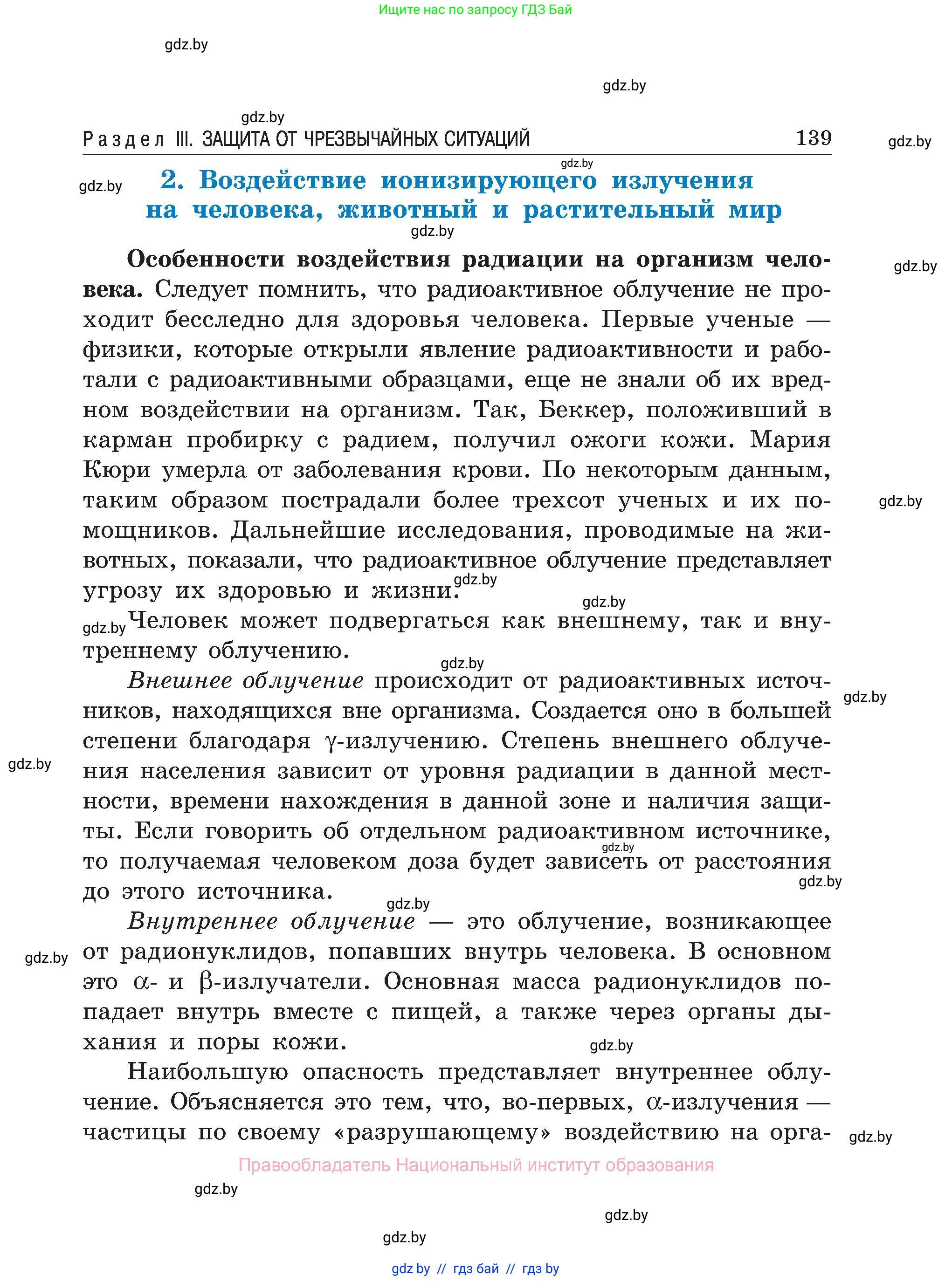 Обж, 7-8 класс Учебник, автор: Мишкевич Михаил Константинович, издательство Национальный институт образования, Минск, 2009, страница 139