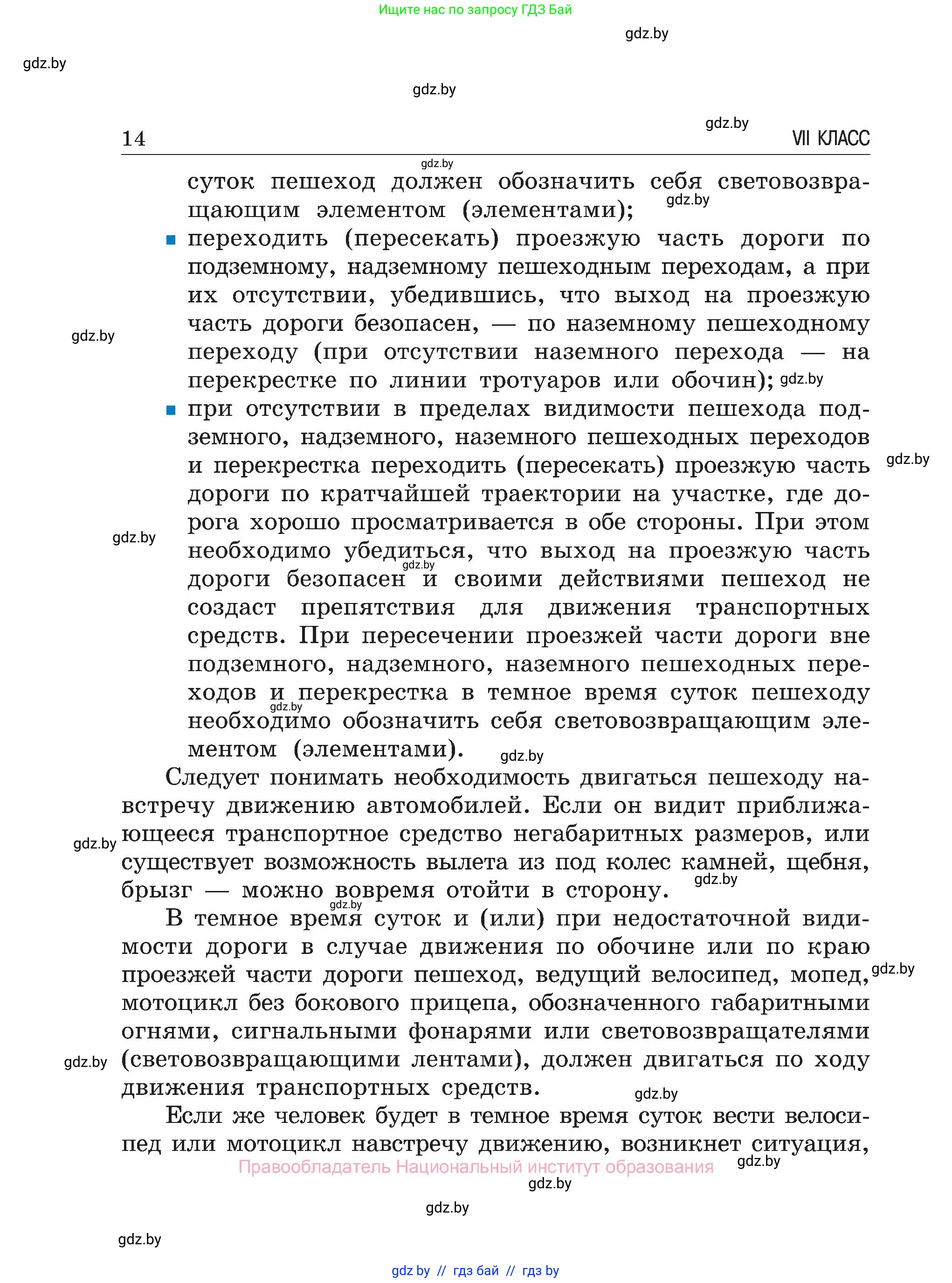Обж, 7-8 класс Учебник, автор: Мишкевич Михаил Константинович, издательство Национальный институт образования, Минск, 2009, страница 14