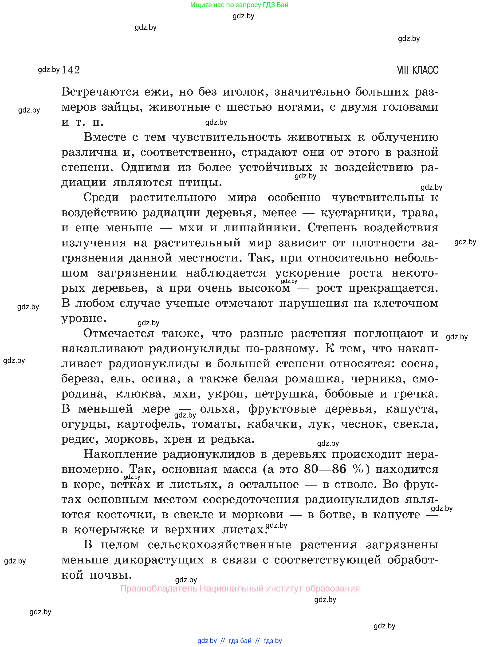 Обж, 7-8 класс Учебник, автор: Мишкевич Михаил Константинович, издательство Национальный институт образования, Минск, 2009, страница 142