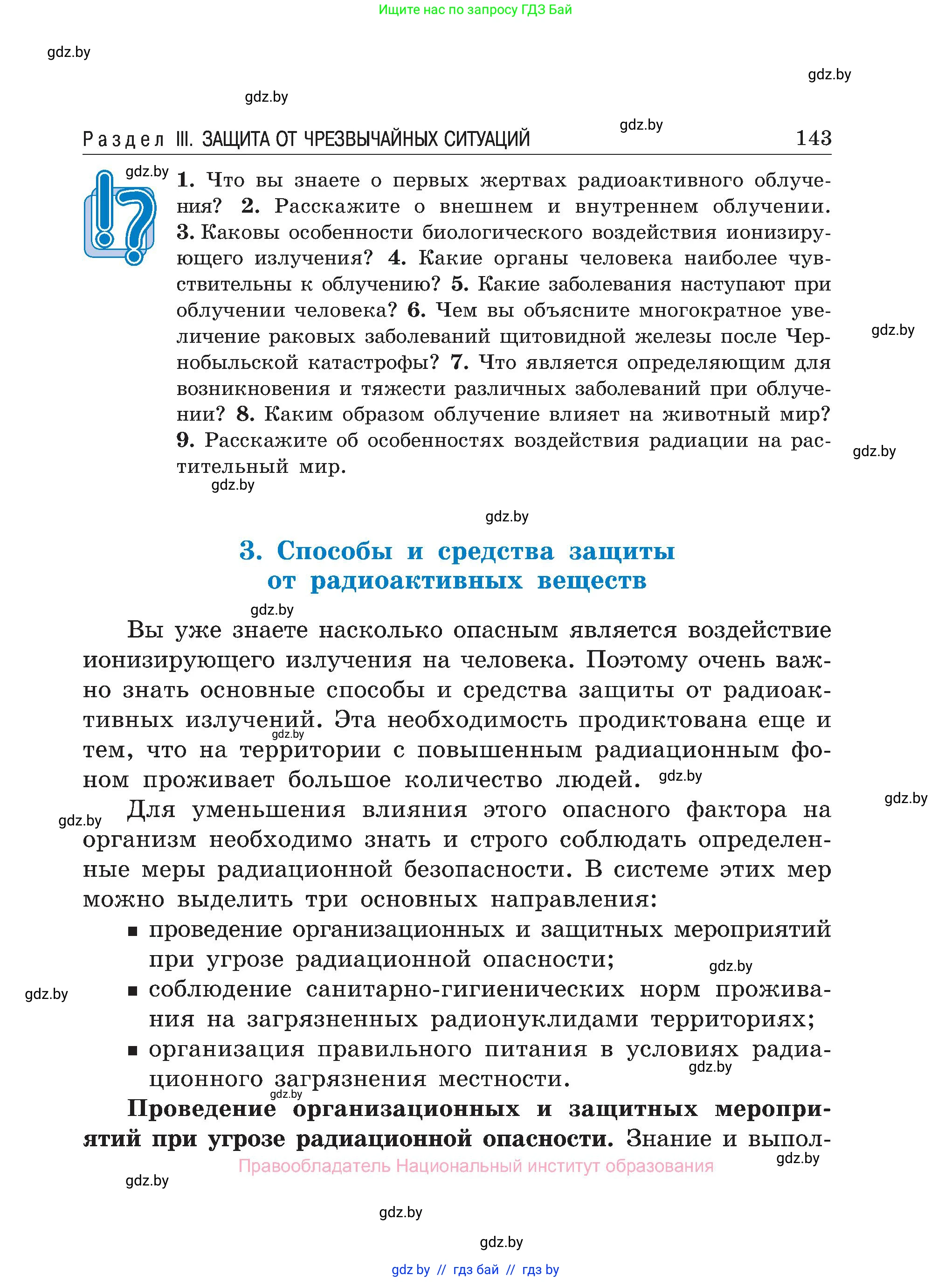 Обж, 7-8 класс Учебник, автор: Мишкевич Михаил Константинович, издательство Национальный институт образования, Минск, 2009, страница 143