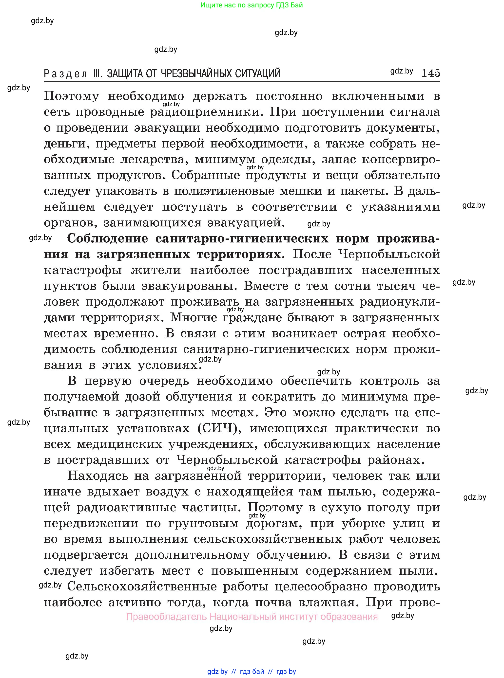 Обж, 7-8 класс Учебник, автор: Мишкевич Михаил Константинович, издательство Национальный институт образования, Минск, 2009, страница 145