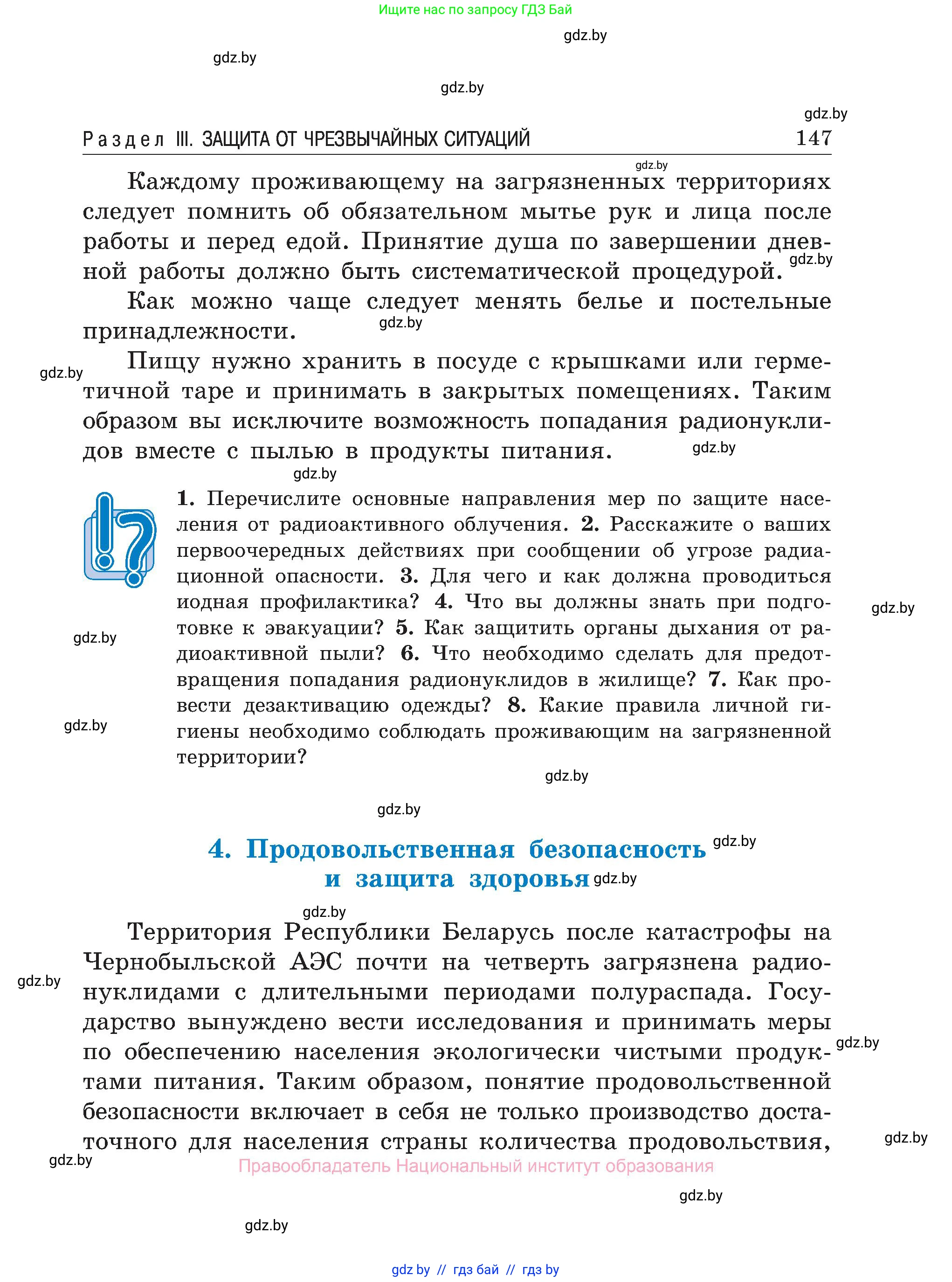 Обж, 7-8 класс Учебник, автор: Мишкевич Михаил Константинович, издательство Национальный институт образования, Минск, 2009, страница 147